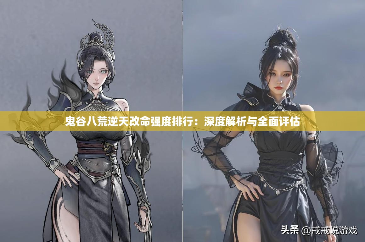 鬼谷八荒逆天改命强度排行：深度解析与全面评估