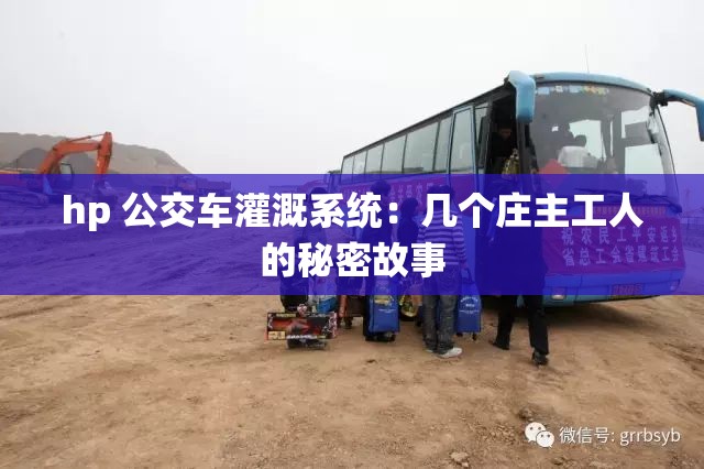 hp 公交车灌溉系统：几个庄主工人的秘密故事