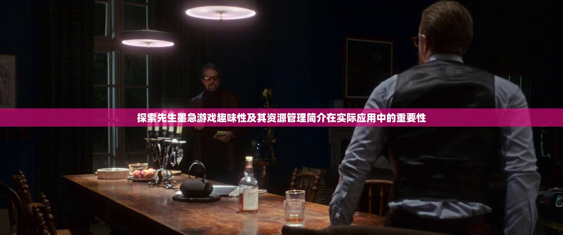 探索先生墨急游戏趣味性及其资源管理简介在实际应用中的重要性