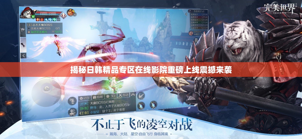 揭秘日韩精品专区在线影院重磅上线震撼来袭