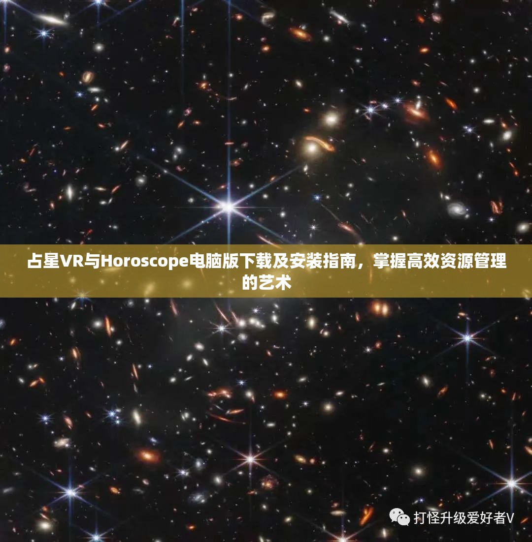 占星VR与Horoscope电脑版下载及安装指南，掌握高效资源管理的艺术