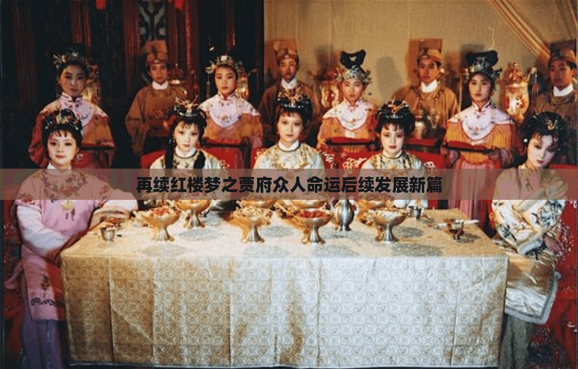 再续红楼梦之贾府众人命运后续发展新篇