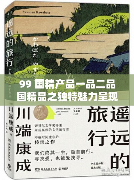 99 国精产品一品二品国精品之独特魅力呈现