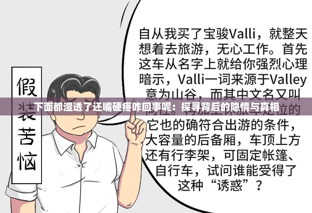 下面都湿透了还嘴硬疼咋回事呢：探寻背后的隐情与真相