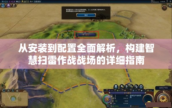 从安装到配置全面解析，构建智慧扫雷作战战场的详细指南