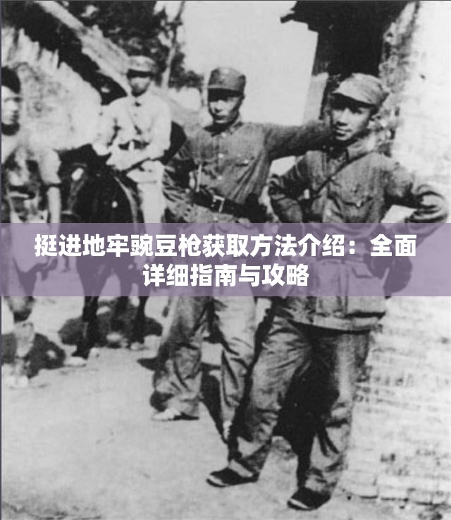 挺进地牢豌豆枪获取方法介绍：全面详细指南与攻略