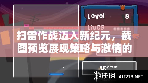 扫雷作战迈入新纪元，截图预览展现策略与激情的深度碰撞