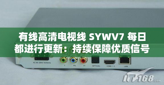 有线高清电视线 SYWV7 每日都进行更新：持续保障优质信号