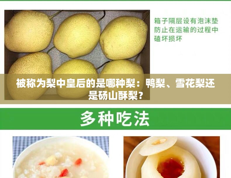 被称为梨中皇后的是哪种梨：鸭梨、雪花梨还是砀山酥梨？