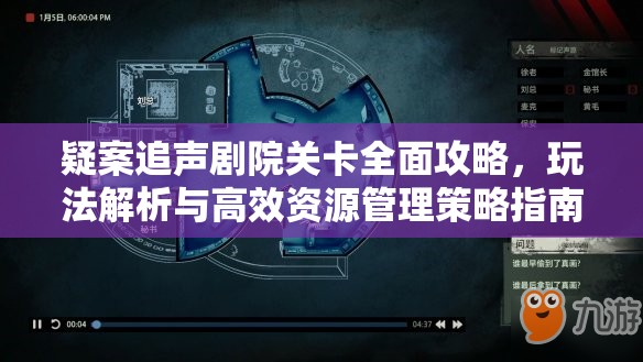 疑案追声剧院关卡全面攻略，玩法解析与高效资源管理策略指南