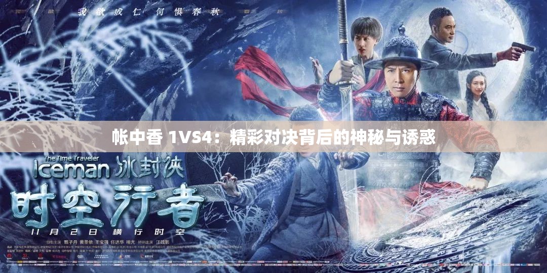 帐中香 1VS4：精彩对决背后的神秘与诱惑