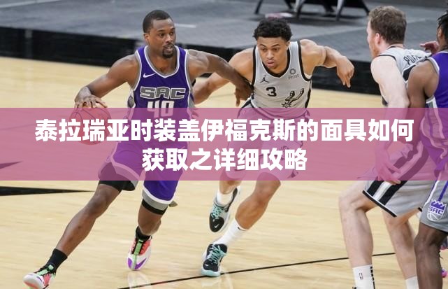 泰拉瑞亚时装盖伊福克斯的面具如何获取之详细攻略