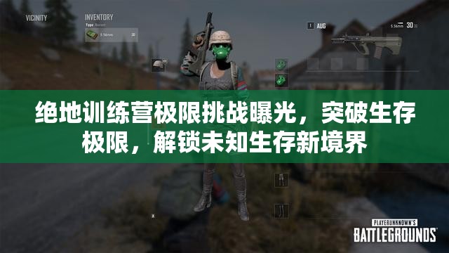 绝地训练营极限挑战曝光，突破生存极限，解锁未知生存新境界