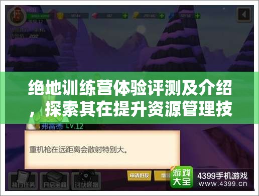 绝地训练营体验评测及介绍，探索其在提升资源管理技能中的核心价值