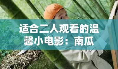 适合二人观看的温馨小电影：南瓜