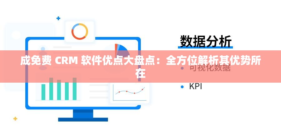 成免费 CRM 软件优点大盘点：全方位解析其优势所在