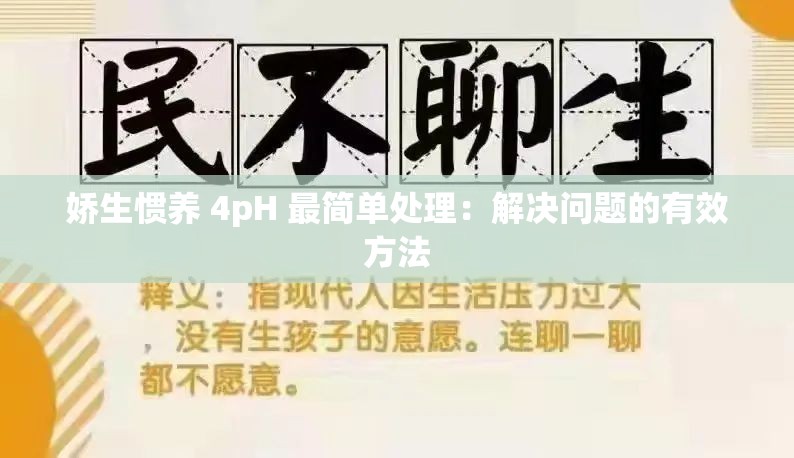 娇生惯养 4pH 最简单处理：解决问题的有效方法