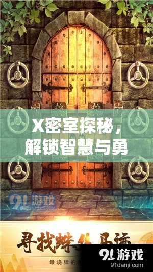 X密室探秘，解锁智慧与勇气并存的极致解谜冒险盛宴