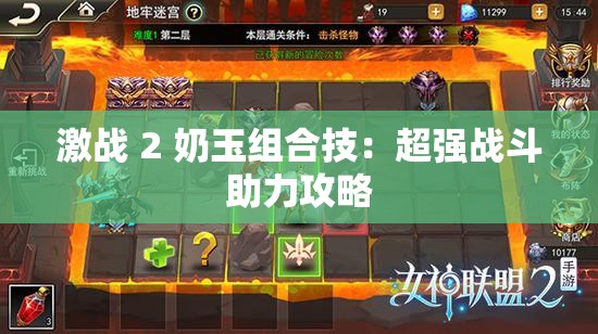激战 2 奶玉组合技：超强战斗助力攻略