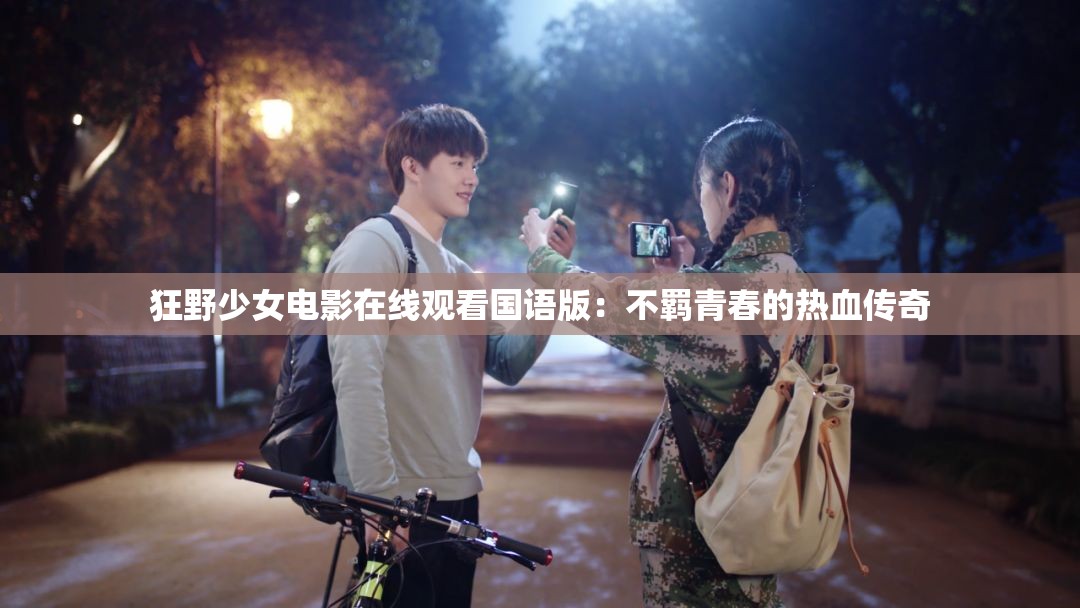 狂野少女电影在线观看国语版：不羁青春的热血传奇