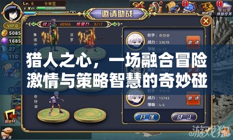 猎人之心，一场融合冒险激情与策略智慧的奇妙碰撞之旅