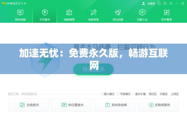 加速无忧：免费永久版，畅游互联网