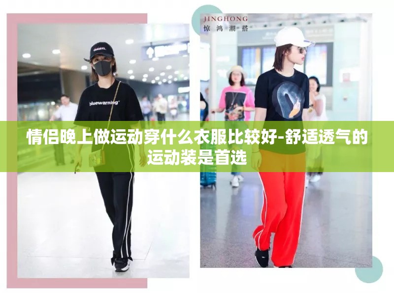情侣晚上做运动穿什么衣服比较好-舒适透气的运动装是首选