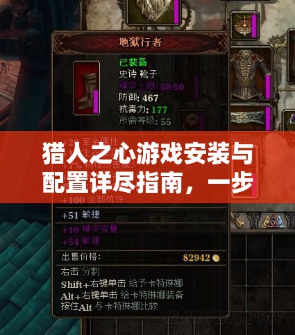 猎人之心游戏安装与配置详尽指南，一步步助你轻松开启冒险之旅