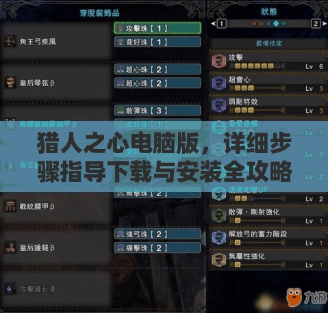 猎人之心电脑版，详细步骤指导下载与安装全攻略教程