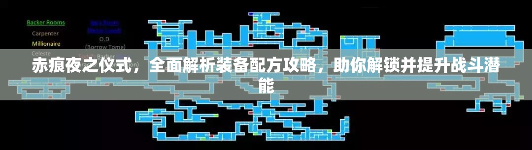 赤痕夜之仪式，全面解析装备配方攻略，助你解锁并提升战斗潜能