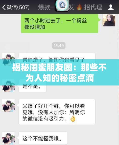 揭秘闺蜜朋友圈：那些不为人知的秘密点滴