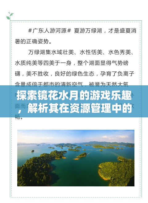 探索镜花水月的游戏乐趣，解析其在资源管理中的重要性及简介