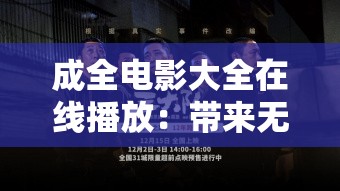 成全电影大全在线播放：带来无尽的电影享受