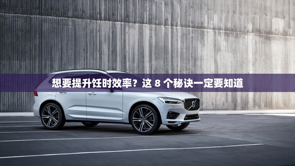 想要提升饪时效率？这 8 个秘诀一定要知道