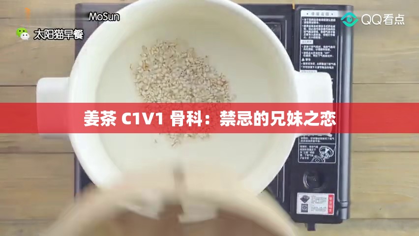 姜茶 C1V1 骨科：禁忌的兄妹之恋