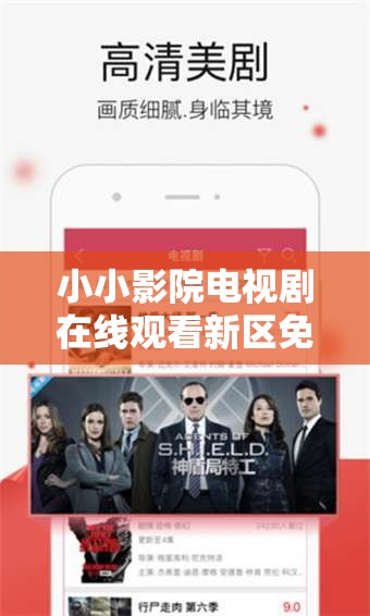 小小影院电视剧在线观看新区免费品尝平台：提供丰富影视资源的优质场所
