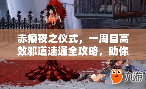 赤痕夜之仪式，一周目高效邪道速通全攻略，助你快速通关游戏