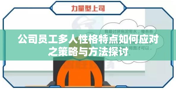 公司员工多人性格特点如何应对之策略与方法探讨