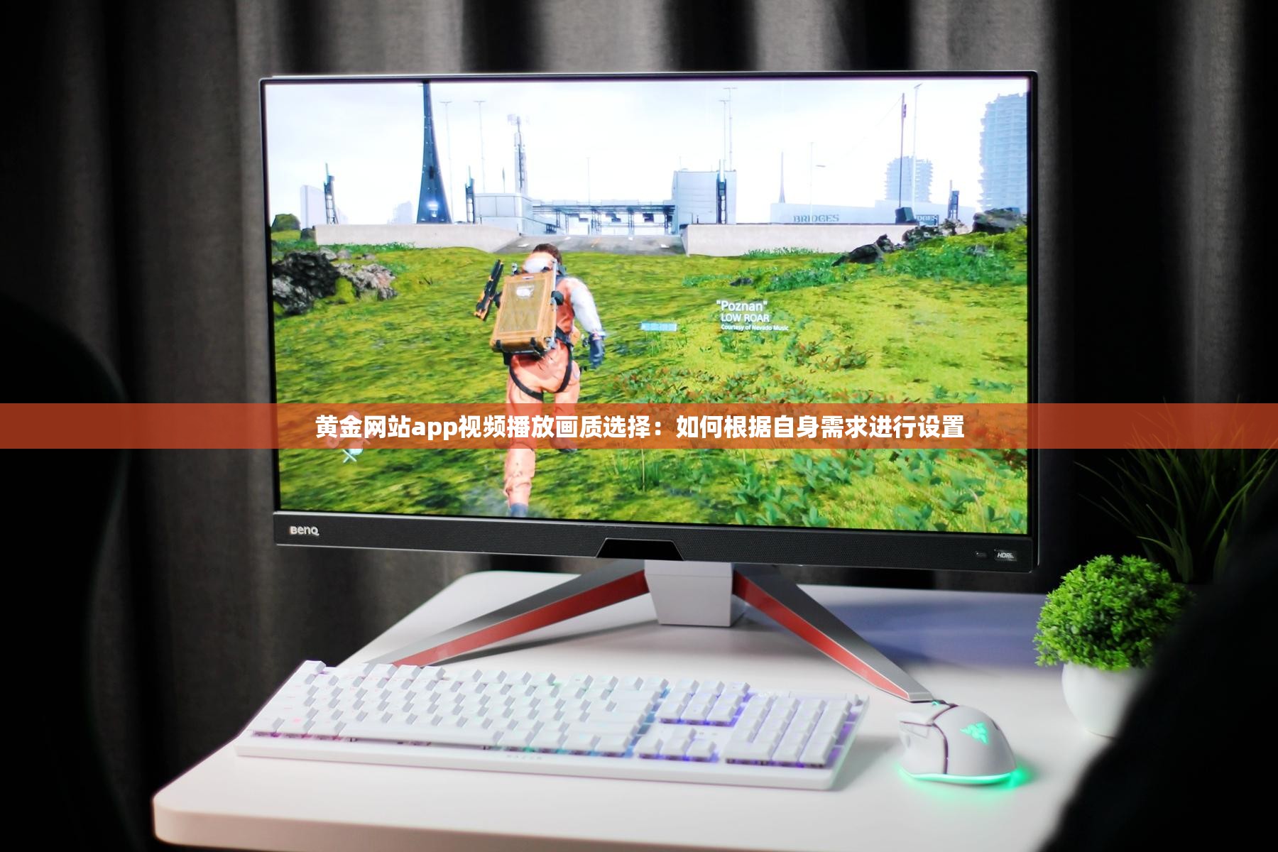 黄金网站app视频播放画质选择：如何根据自身需求进行设置