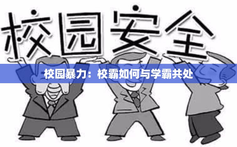 校园暴力：校霸如何与学霸共处