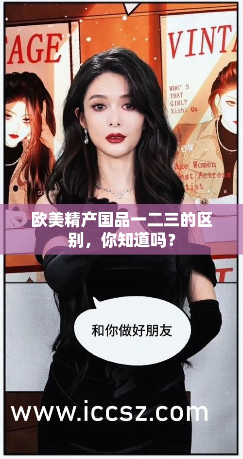 欧美精产国品一二三的区别，你知道吗？