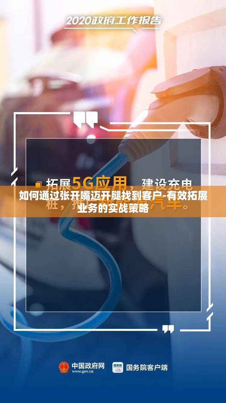 如何通过张开嘴迈开腿找到客户-有效拓展业务的实战策略