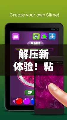 解压新体验！粘液模拟器截图曝光，带你领略超爽解压神器魅力