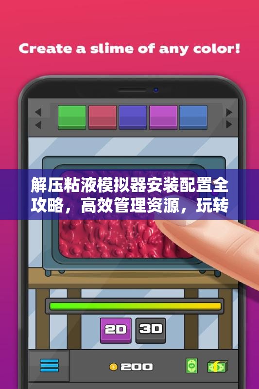 解压粘液模拟器安装配置全攻略，高效管理资源，玩转模拟体验指南