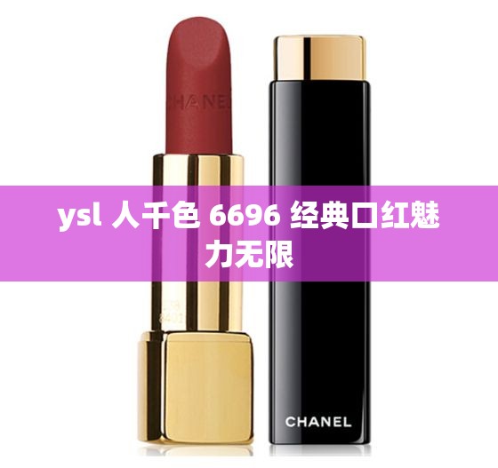 ysl 人千色 6696 经典口红魅力无限