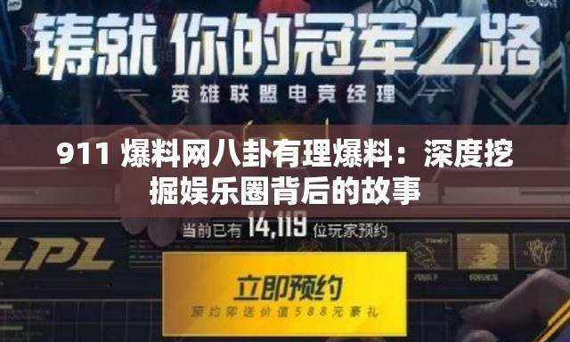 911 爆料网八卦有理爆料：深度挖掘娱乐圈背后的故事