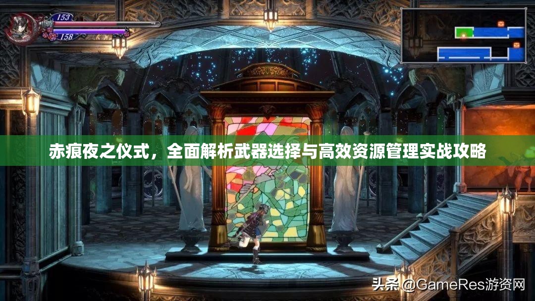 赤痕夜之仪式，全面解析武器选择与高效资源管理实战攻略