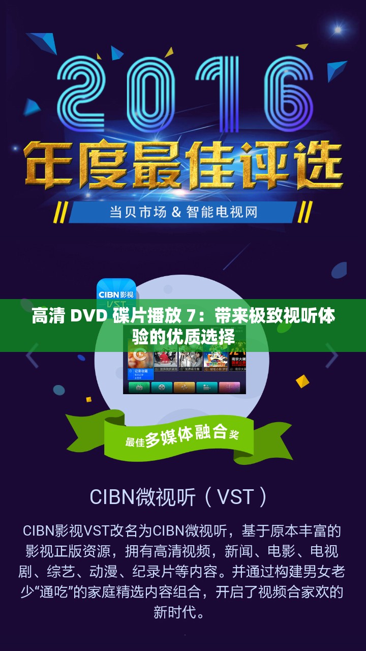 高清 DVD 碟片播放 7：带来极致视听体验的优质选择