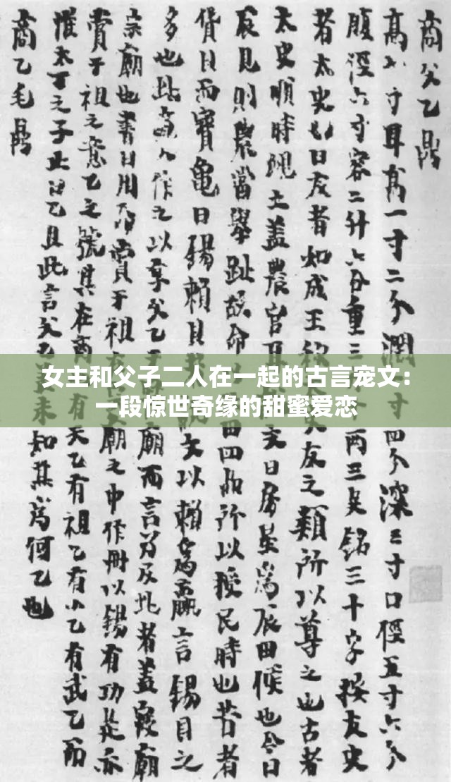 女主和父子二人在一起的古言宠文：一段惊世奇缘的甜蜜爱恋