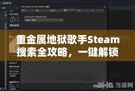 重金属地狱歌手Steam搜索全攻略，一键解锁尽享音乐与射击的双重盛宴